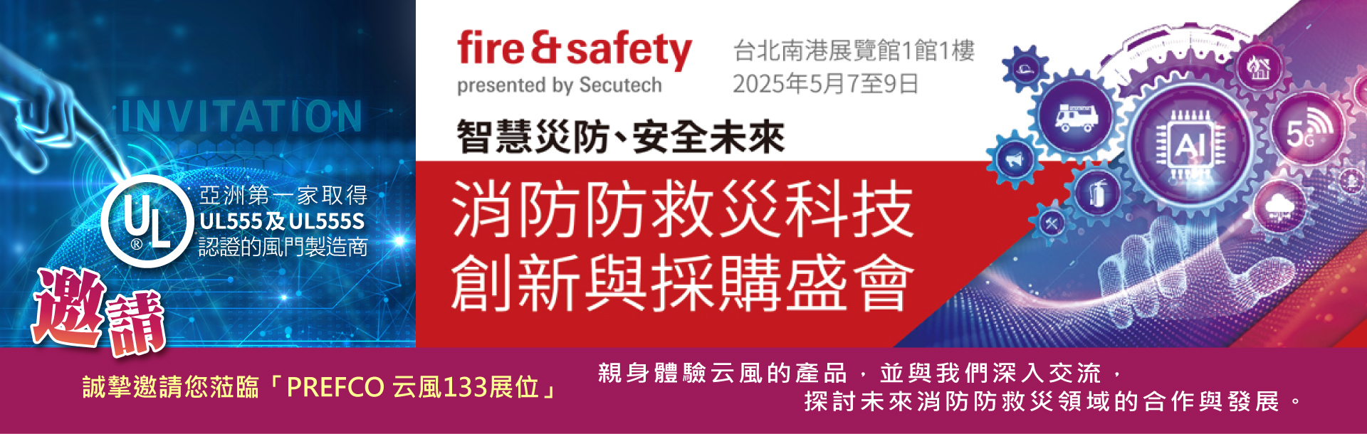 2025 PREFCO 消防防救災科技創新與採購盛會