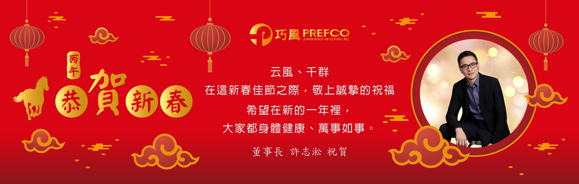 丙午馬年賀喜新春